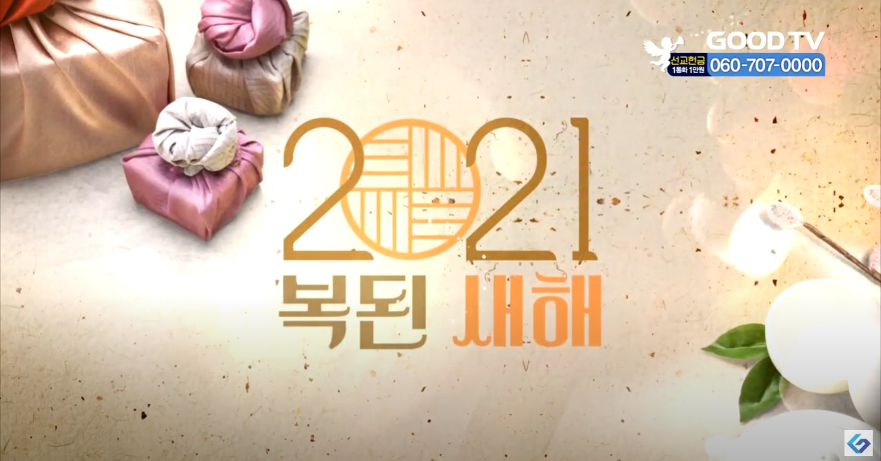 2021 신년메시지 노크토크 (오나미 유은성 이호선 오은규)