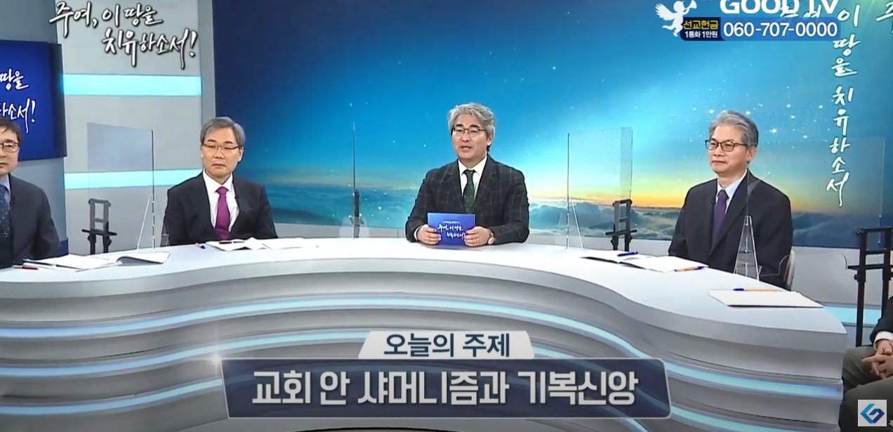 교회 안 샤머니즘과 기복신앙