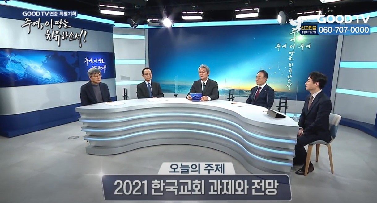 2021 한국교회 과제와 전망