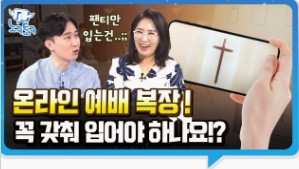 온라인 예배 꼭 복장을 갖춰 입어야 하나요?