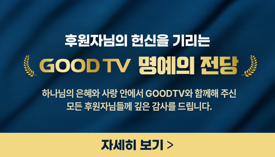 GOODTV 명예의 전당