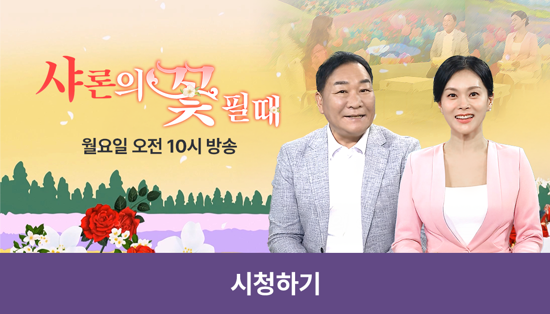 샤론의 꽃 필 때