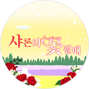 샤론의 꽃 필 때