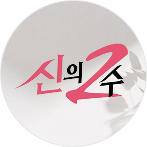 신의 2수