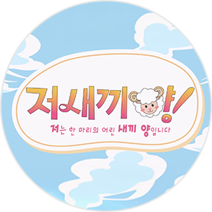 저 새끼양
