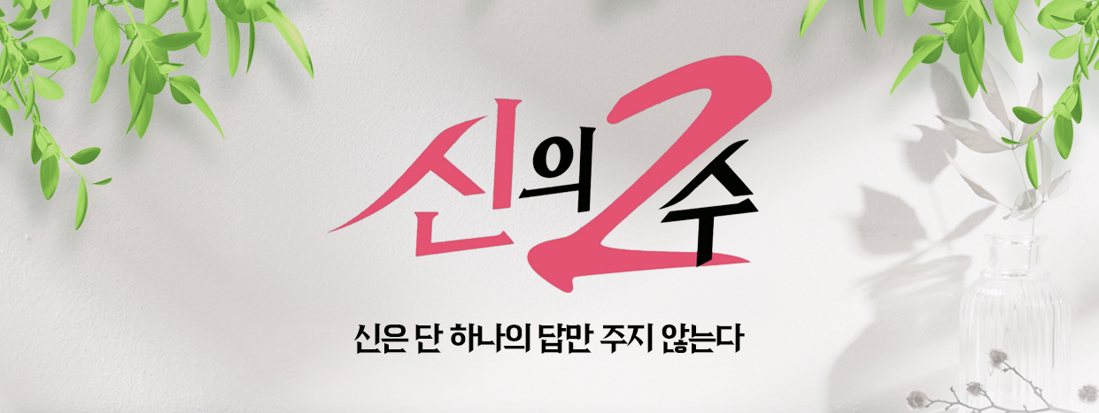 신의 2수