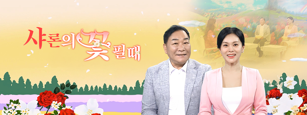 샤론의 꽃 필 때