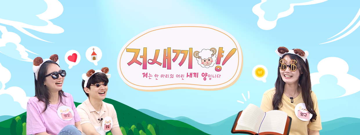 저 새끼양