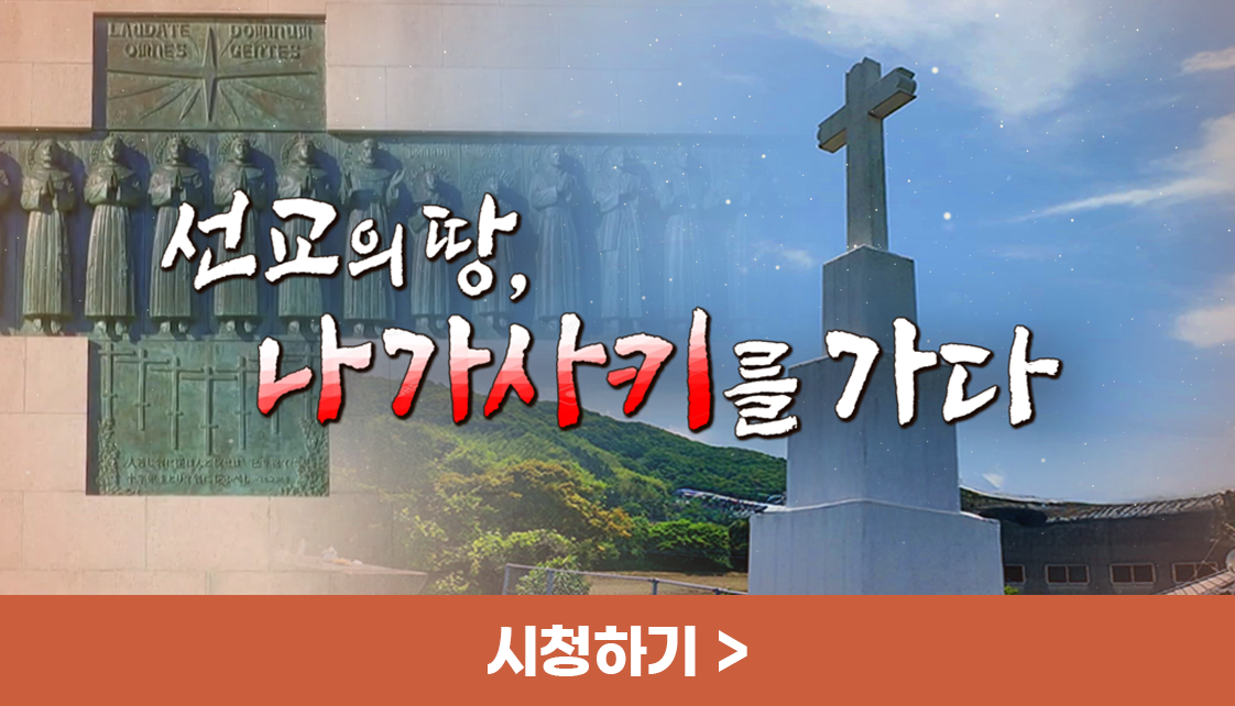 선교의 땅 나가사키를 가다