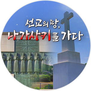 선교의 땅 나가사키를 가다