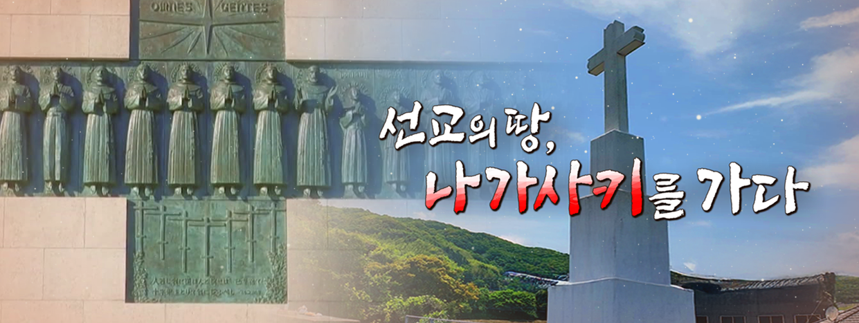 선교의 땅 나가사키를 가다