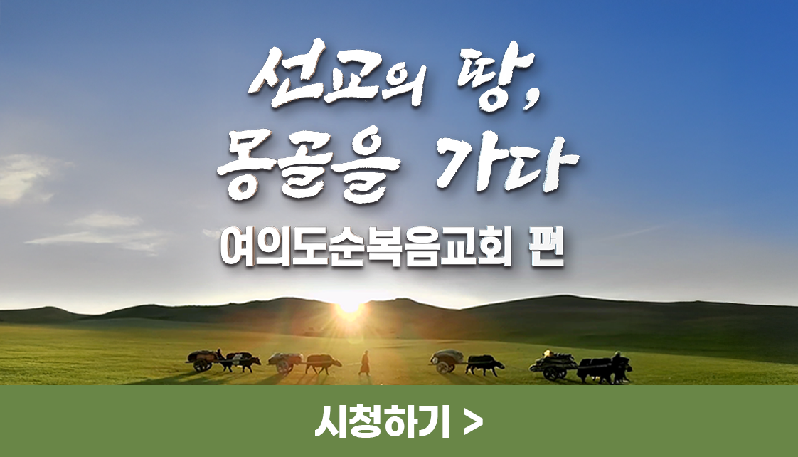선교의 땅, 몽골을 가다