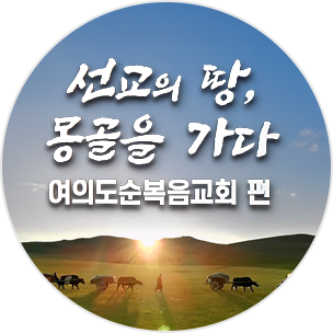 선교의 땅 몽골을 가다