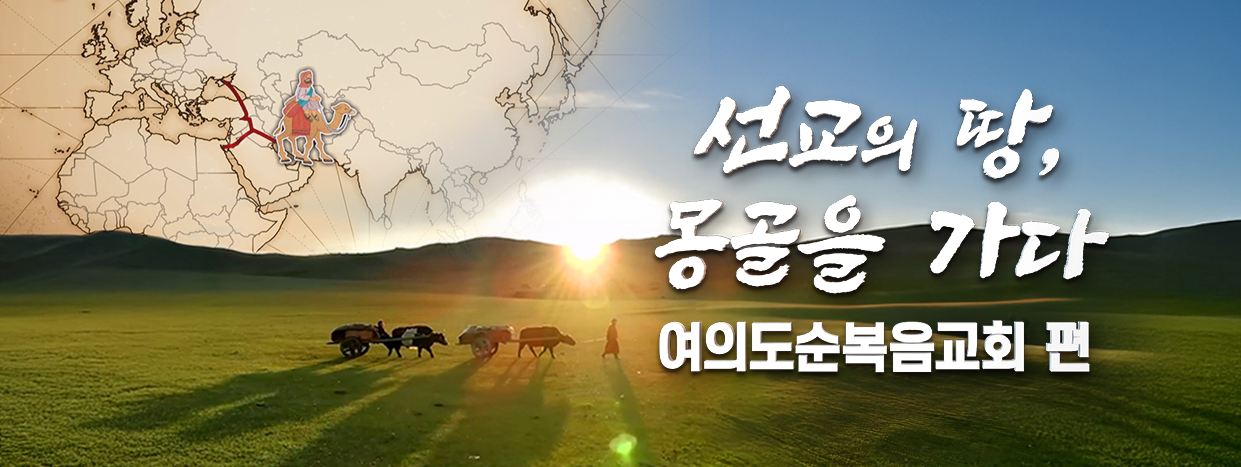 선교의 땅 몽골을 가다