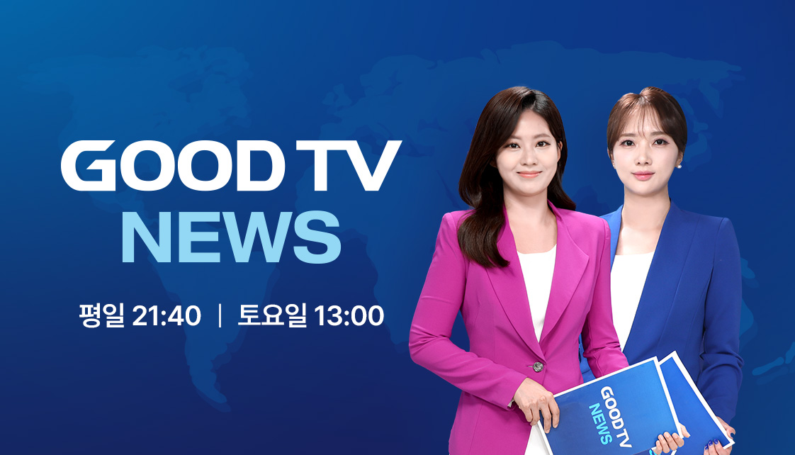 GOODTV NEWS