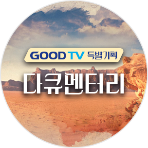 GOODTV 특별기획 다큐멘터리