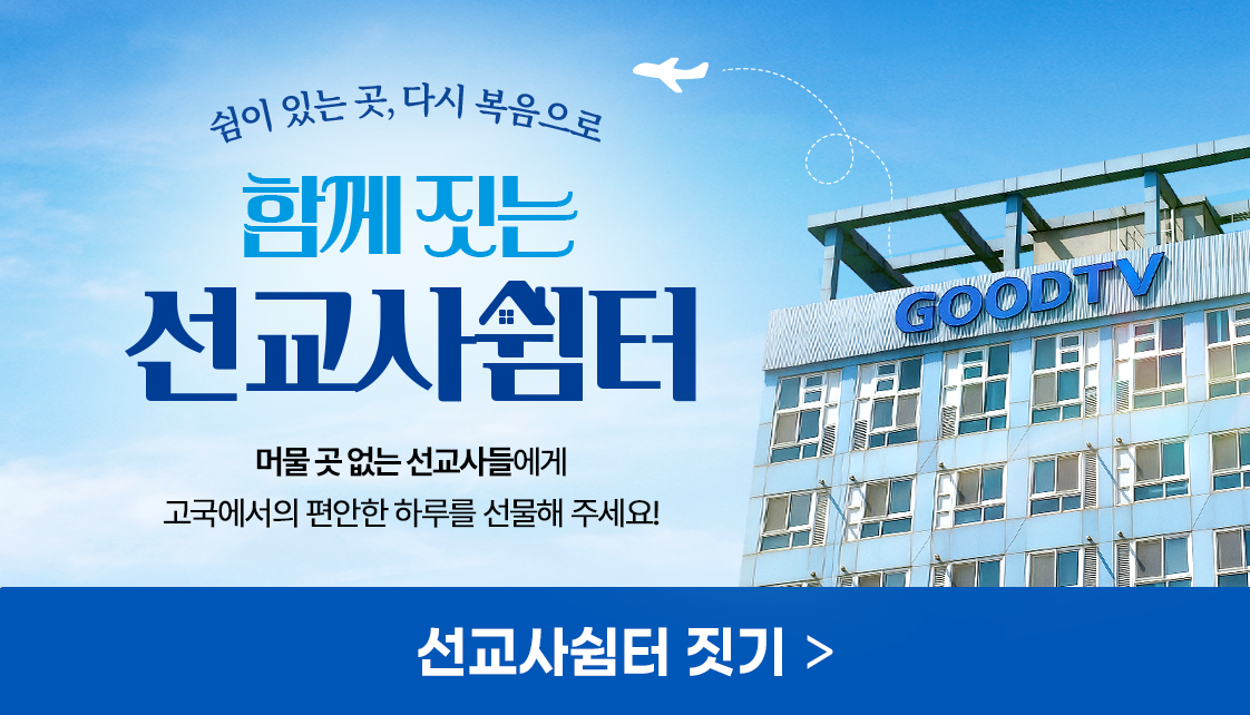 선교사 쉼터