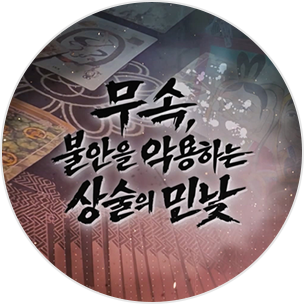 GOODTV 특별기획 무속, 불안을 악용하는 상술의 민낯