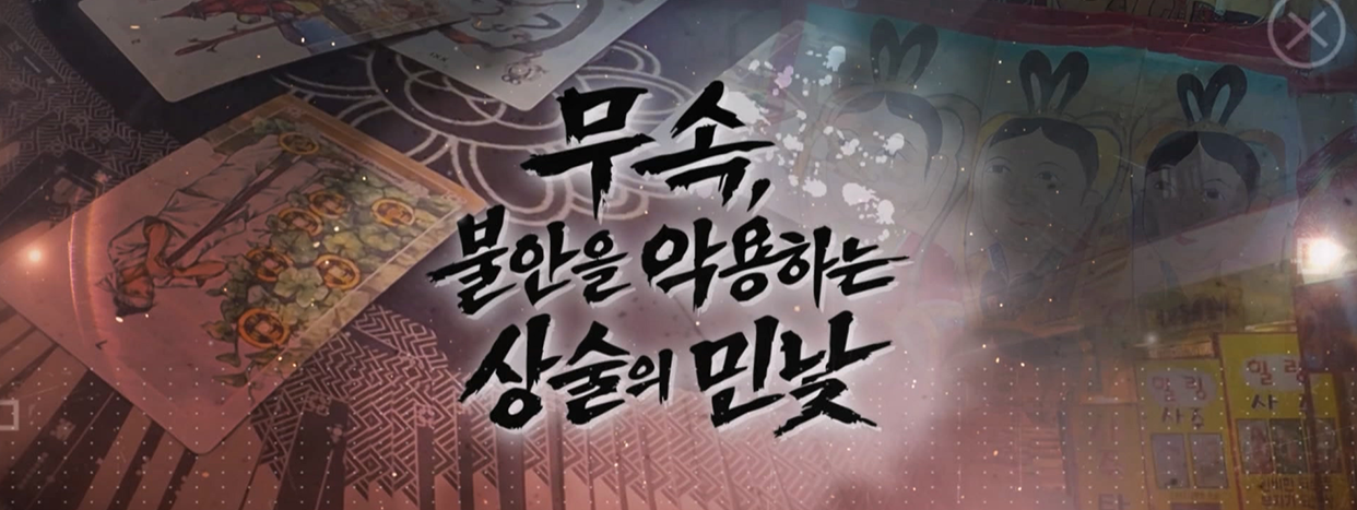 무속, 불안을 악용하는 상술의 민낯