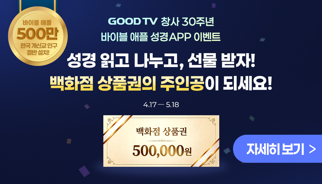GOODTV 30주년 이벤트