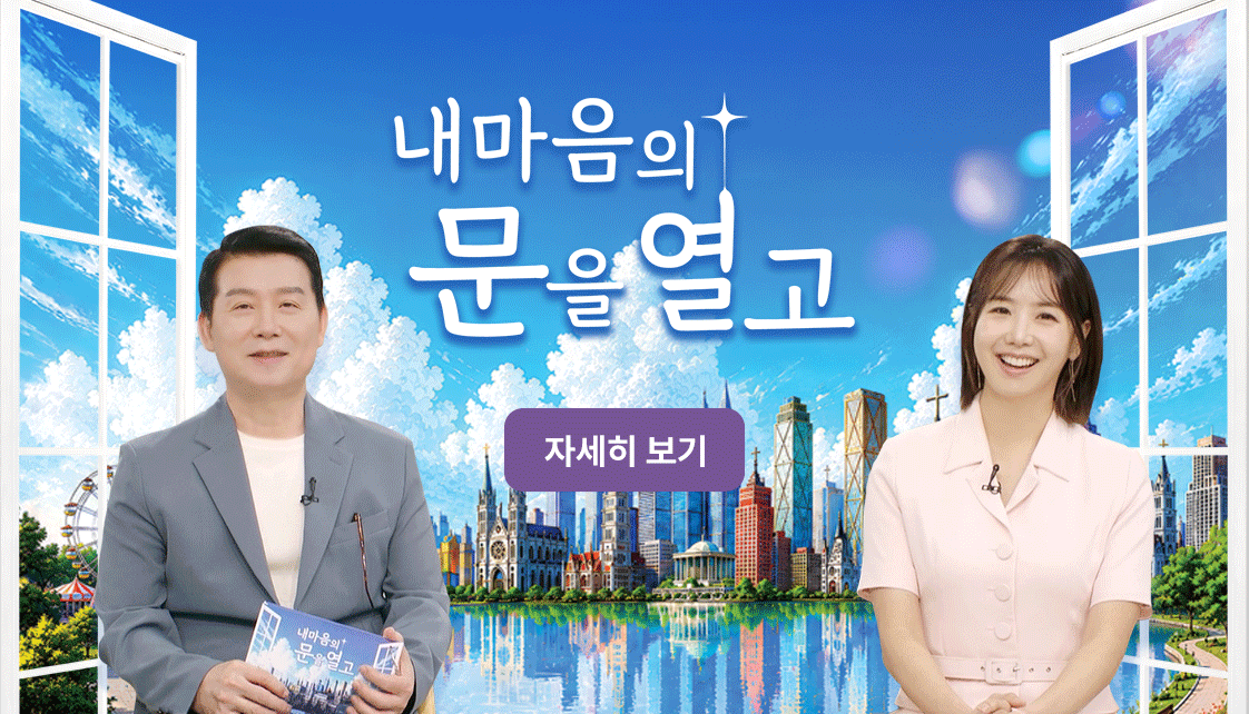 내 마음의 문을 열고