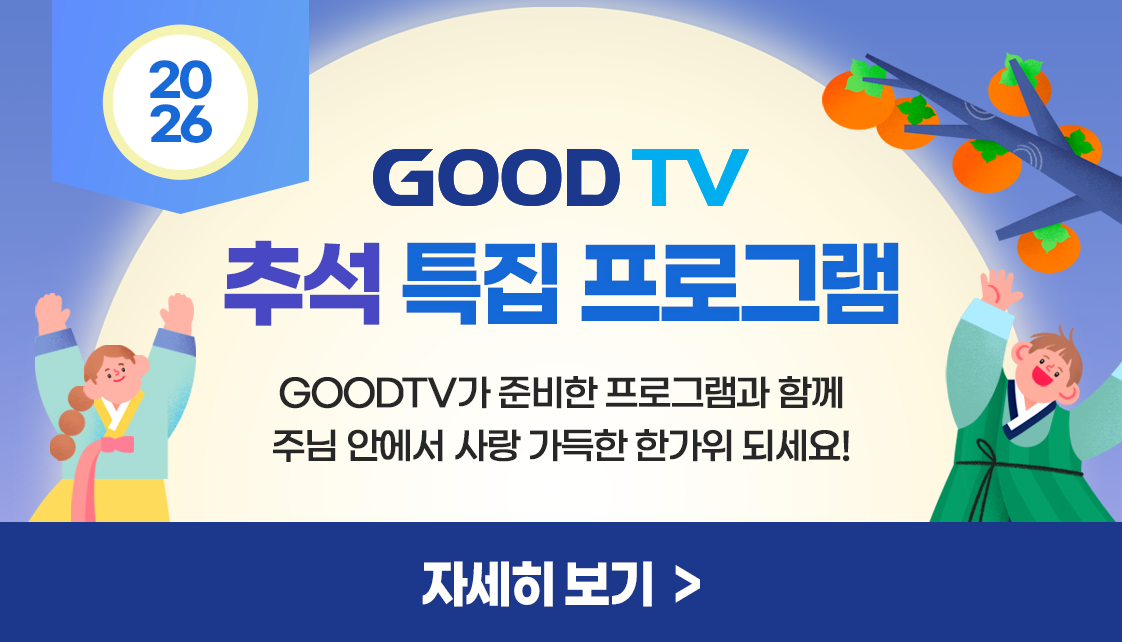 2026 추석특집 프로그램