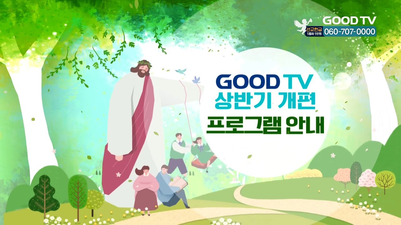 GOODTV 상반기 개편 프로그램 안내