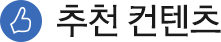 추천 컨텐츠