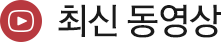 최신 동영상
