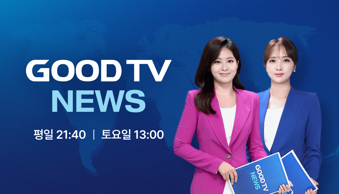 GOODTV NEWS