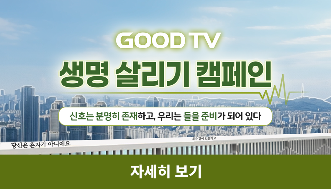 생명 살리기 캠페인