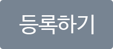 등록하기