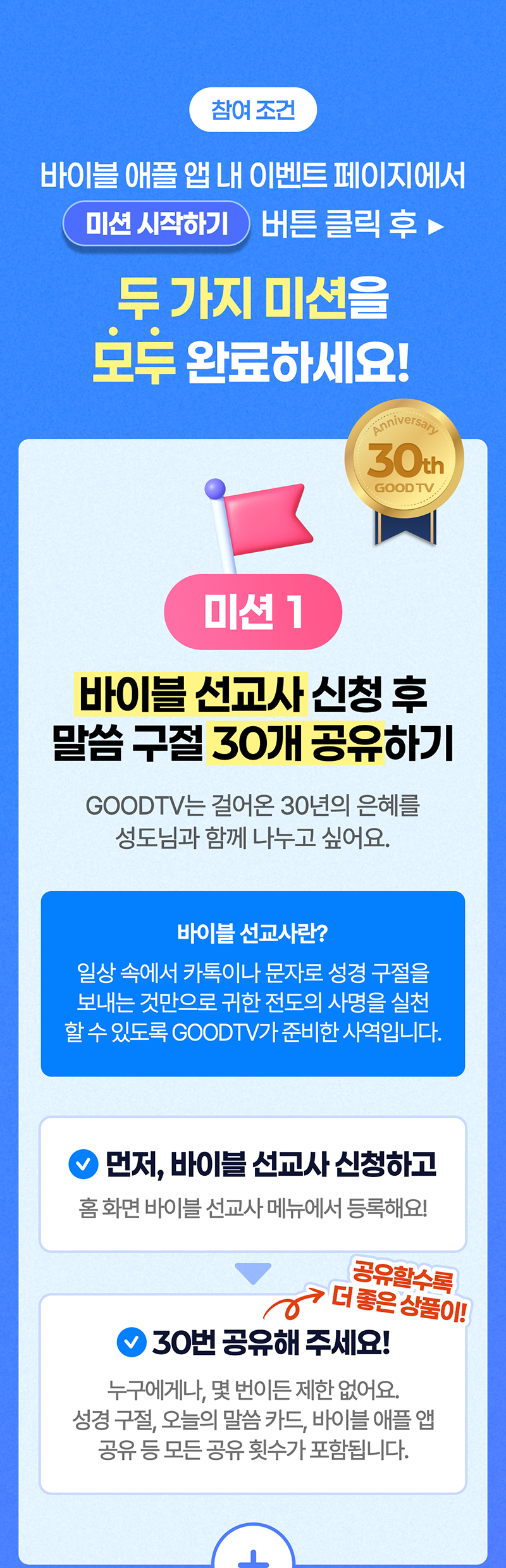 GOODTV 창사 30주년 이벤트 미션1 안내 이미지