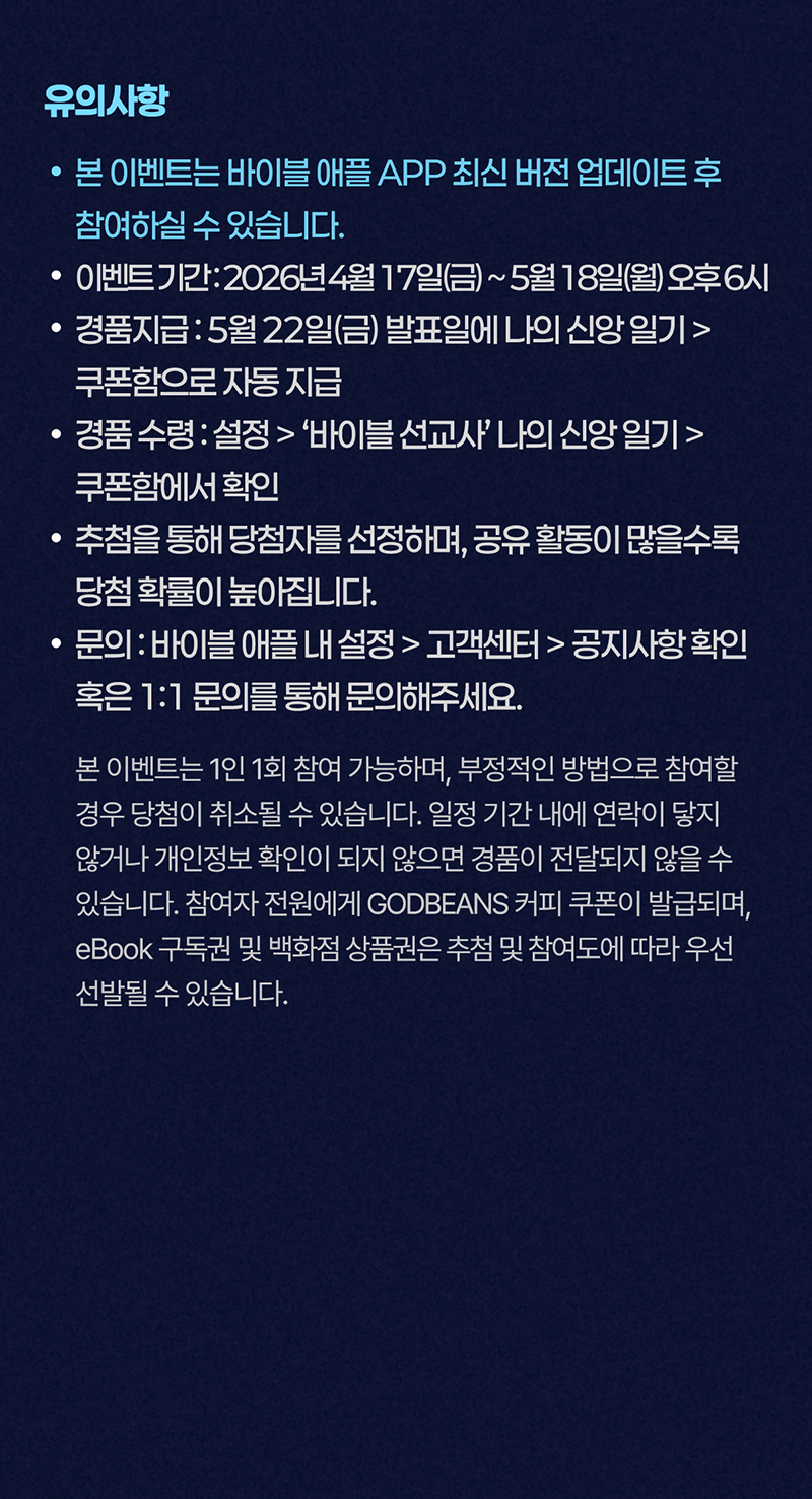 GOODTV 창사 30주년 이벤트 유의사항