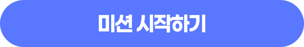 미션 시작하기 버튼(참여중 아닐 때)